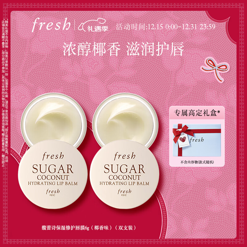 Fresh馥蕾诗保湿修护唇膜6g(椰香味)（双支装）圣诞节礼物送女生