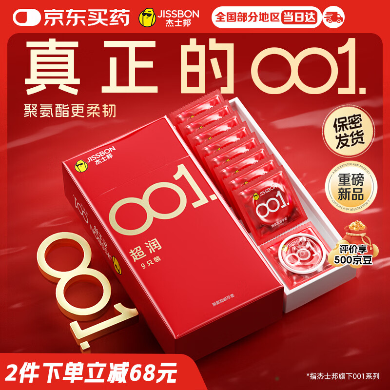 杰士邦避孕套安全套超薄001超润9只隐形裸入套套聚氨酯男女成人用品