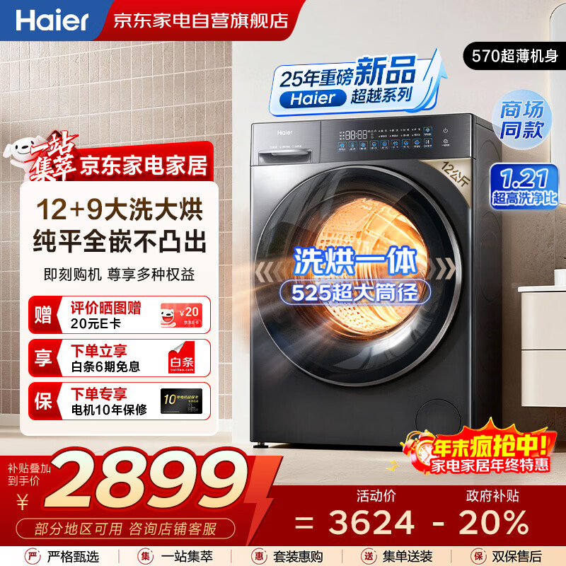 ������Haier����Ͳϴ�»�ȫ�Զ�12KG 25����Ʒحϴ��һ������9KG+����ƽǶ+���ܳ���+��ά���� XQG120-HL58A1 2898.4Ԫ
