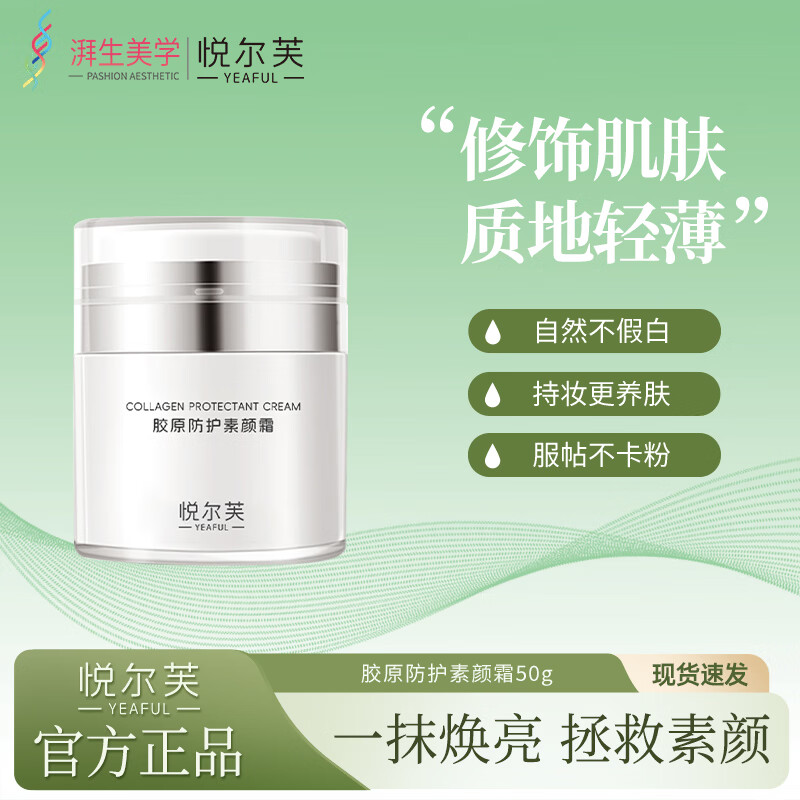 悦尔芙懒人素颜霜女 隔离遮瑕妆前乳三合一 补水保湿不假白 裸妆神器 懒人素颜霜50g/瓶