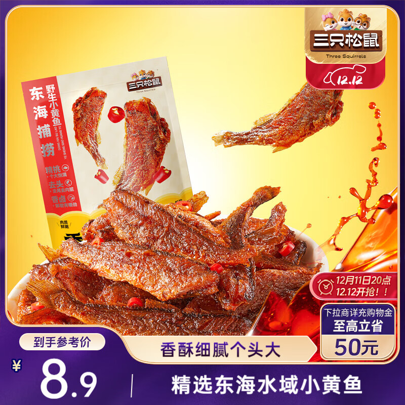 三只松鼠香酥小黄鱼香辣味96g/袋 小鱼仔鱼干肉食海味零食即食海鲜无污染