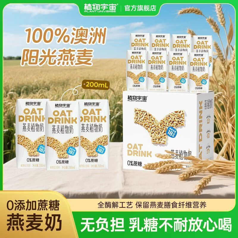 植物宇宙0添加蔗糖燕麦奶高含量燕麦膳食纤维谷物植物奶早餐奶咖啡伴侣礼 【精致礼盒】200ml*12盒 0蔗糖燕麦奶 膳食纤维 伴手礼 京东折扣/优惠券