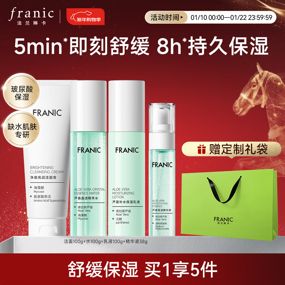 法兰琳卡芦荟水润焕活礼盒清爽控油补水保湿舒缓套装换季修护新年礼物 【秋冬舒缓保湿】4件套
