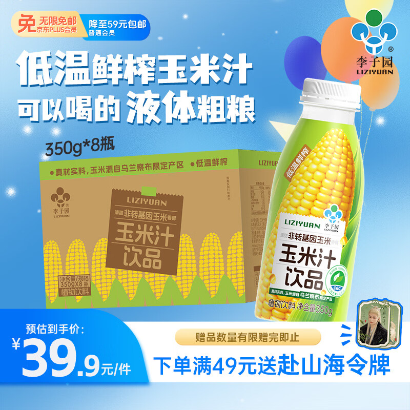 李子园低温鲜榨玉米汁非转基因植物饮料350g*8瓶早餐饱腹代餐谷物饮料