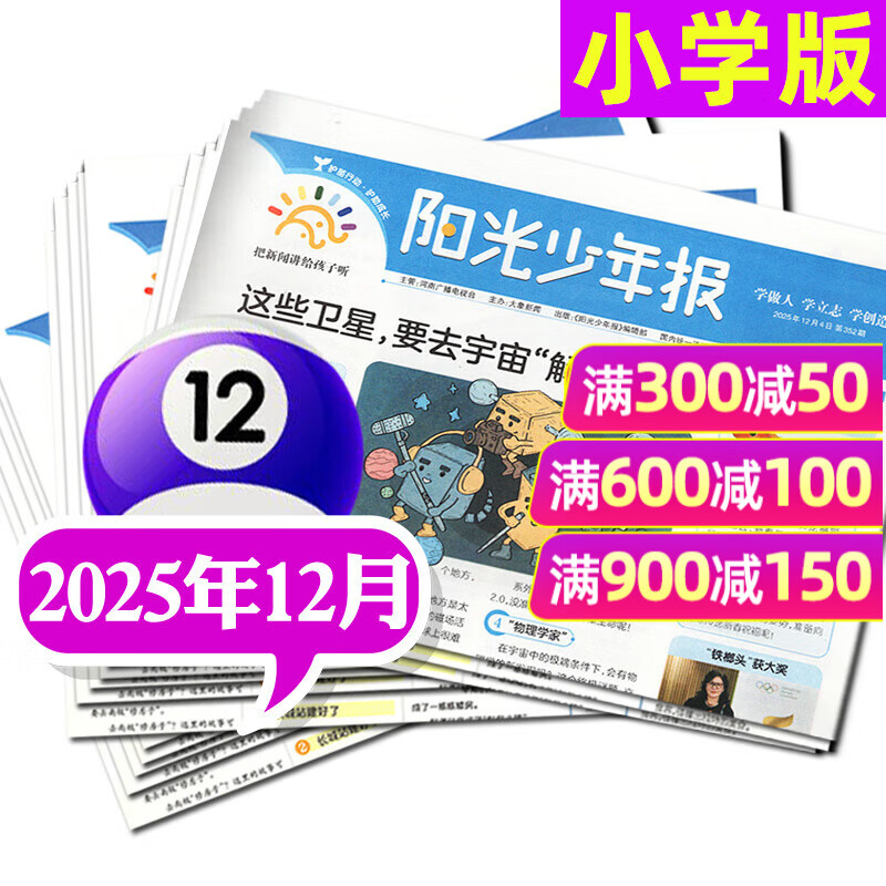 【官方旗舰店】阳光少年报小学版2026年1-12月/全年/半年订阅/2025/春夏秋冬季册合订本 小少年月发/期发/大少年初中版团购优惠1-6/7-9年级小学生初中生新闻报纸时事热点素材过刊杂志K 【