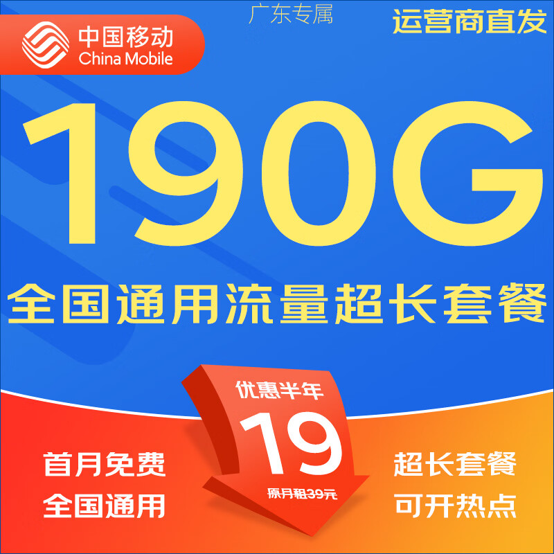 中国移动移动流量卡5G全国不限速手机卡电话卡低月租无限流量卡大流量上网卡大王卡 广东流量卡19元190G全国通用套餐省外勿拍