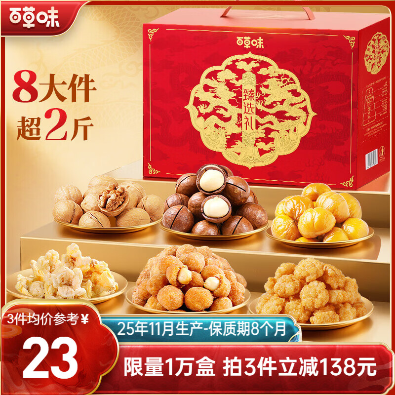 自营 百草味 坚果礼盒 1025g 买3件69元；才23/箱 - 线报酷