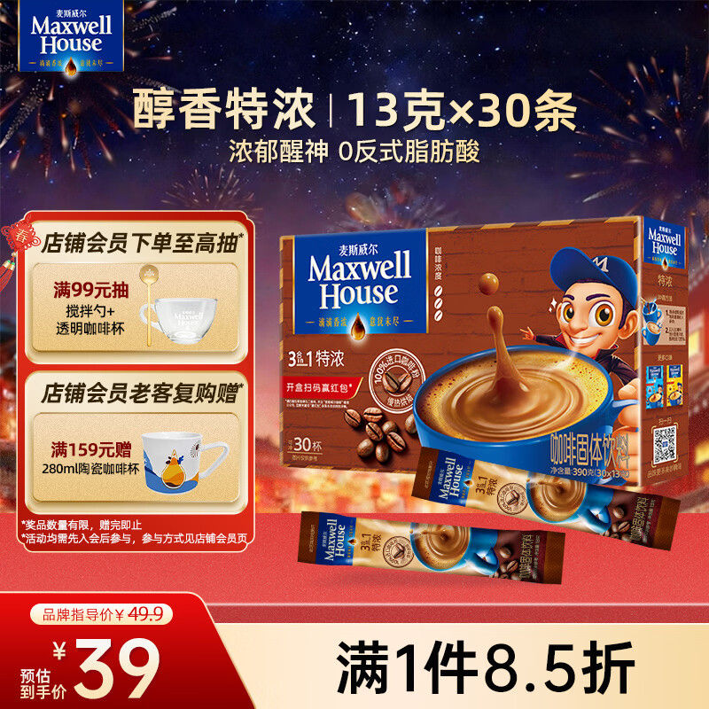 麦斯威尔（Maxwell House）特浓速溶咖啡粉13g*30条 三合一冲饮 奶咖 0反式脂肪酸 固体饮料