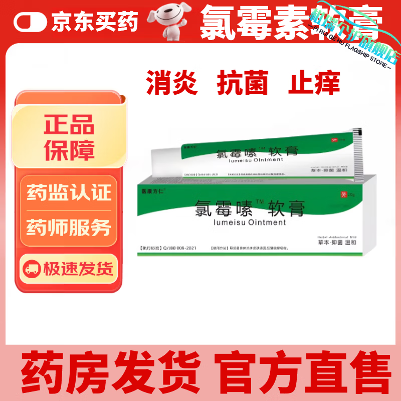 枇瑞氯霉素软膏火疖子屁股硬块脓包红疙瘩坐板疮红肿发炎皮肤瘙痒 氯霉素软膏 一支装【轻度症状】 【官方直售 京质保障】