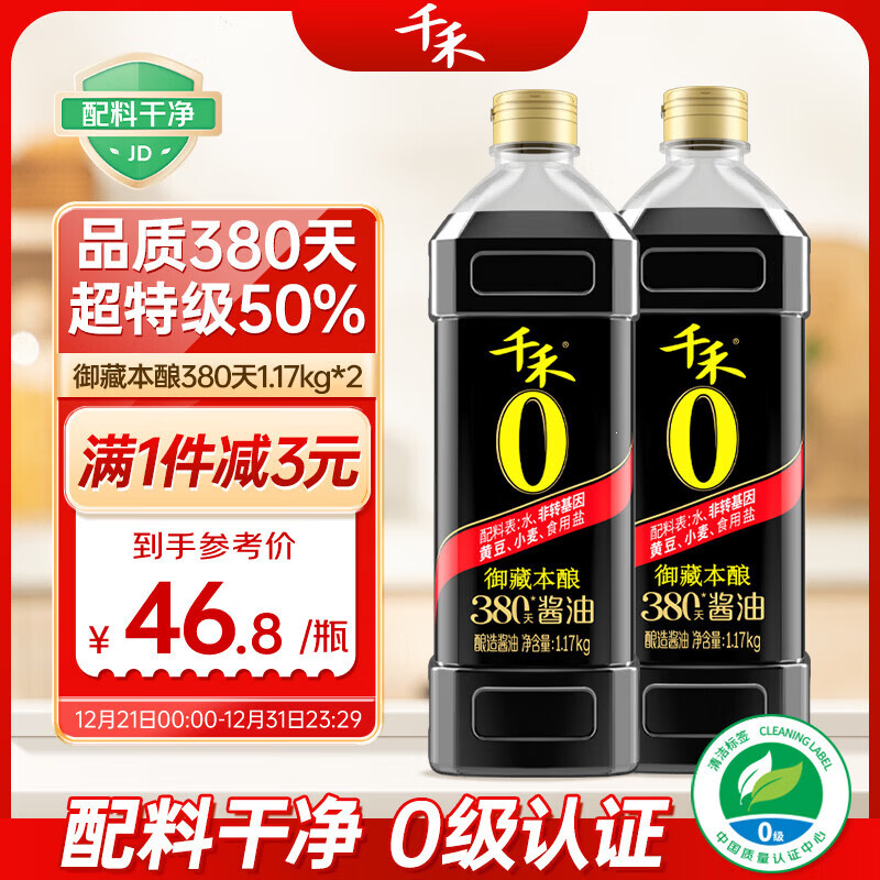 千禾酱油御藏本酿380天1L*2（1.17kg*2）0添加特级生抽调料炒菜调味品