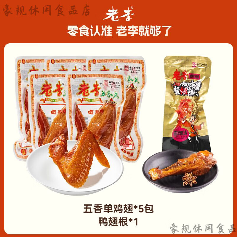 老李五香雞翅 老李五香雞翅70g*5老李雞翅溫州鹵味零食小吃獨立真 【精選原材】五香雞翅單只1包