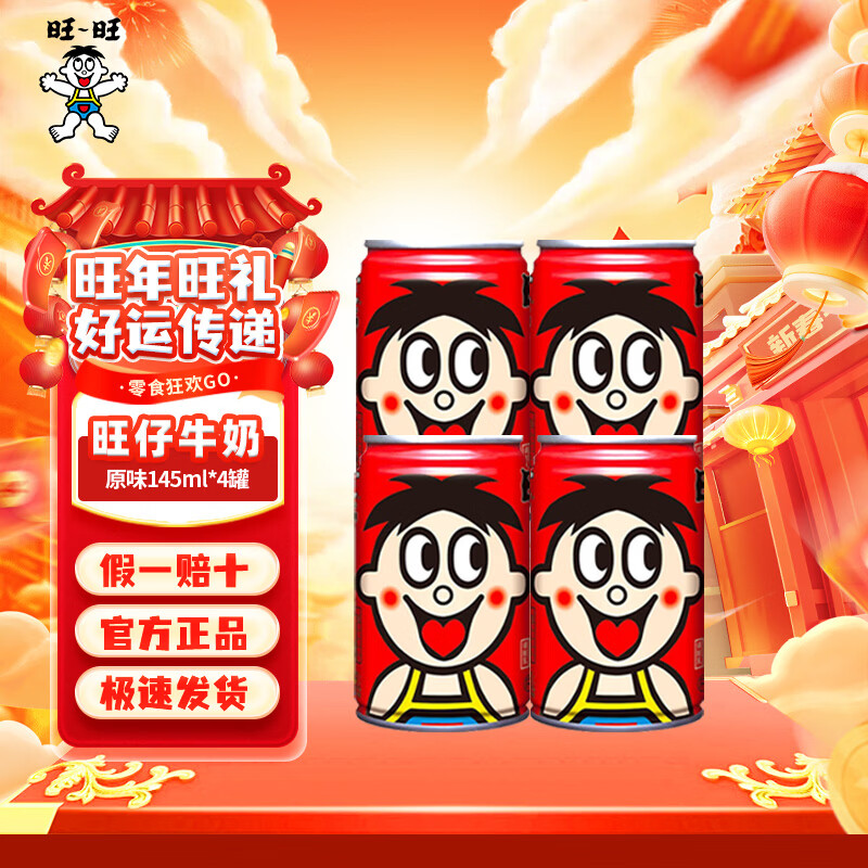 旺旺旺仔牛奶儿童牛奶饮品 成人营养早餐学生奶罐装婚庆礼盒装 旺仔牛奶145ml*4罐