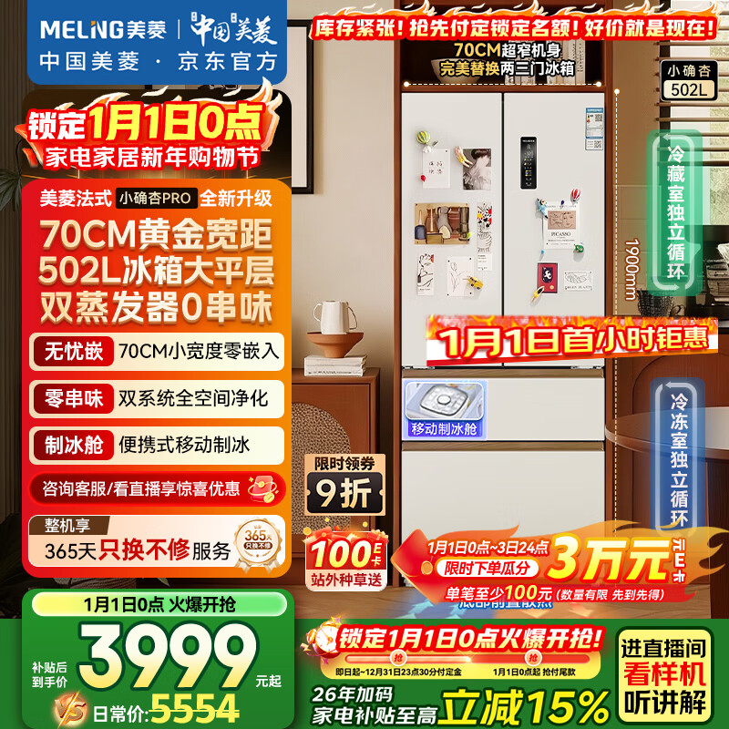 美菱（MeiLing）小确杏502升法式多门冰箱大容量双系统70cm宽制冰超薄零嵌入底部散热白色BCD-502WFPU9CZX国家补贴