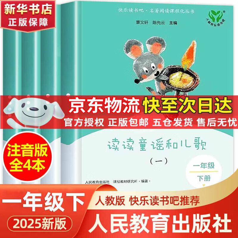 和大人一起读 新版上册 读读童谣和儿歌  2025年新版一年级下册 人教版快乐读书吧一年级下册/上册课外书必读注音版小学生读物一年级课外阅读书目人民教育出版社一年级课外阅读必读1年级 【一年级下册】 