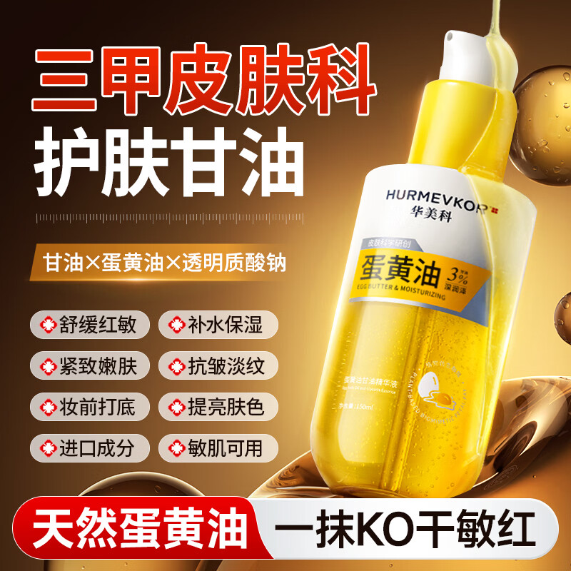 华美科 HURMEVKOR蛋黄油甘油脸部护肤补水保湿滋润甘油防干裂精华抗皱紧致舒缓1盒