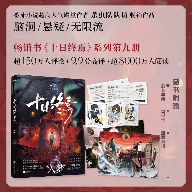 【赠游戏线索卡 人物卡】十日终焉9 入梦 番茄小说APP悬疑脑洞阅读榜 9.8分无限流小说  十日之内 他们能否逃出生天 随书附赠列车票 QQ卡 双面海报