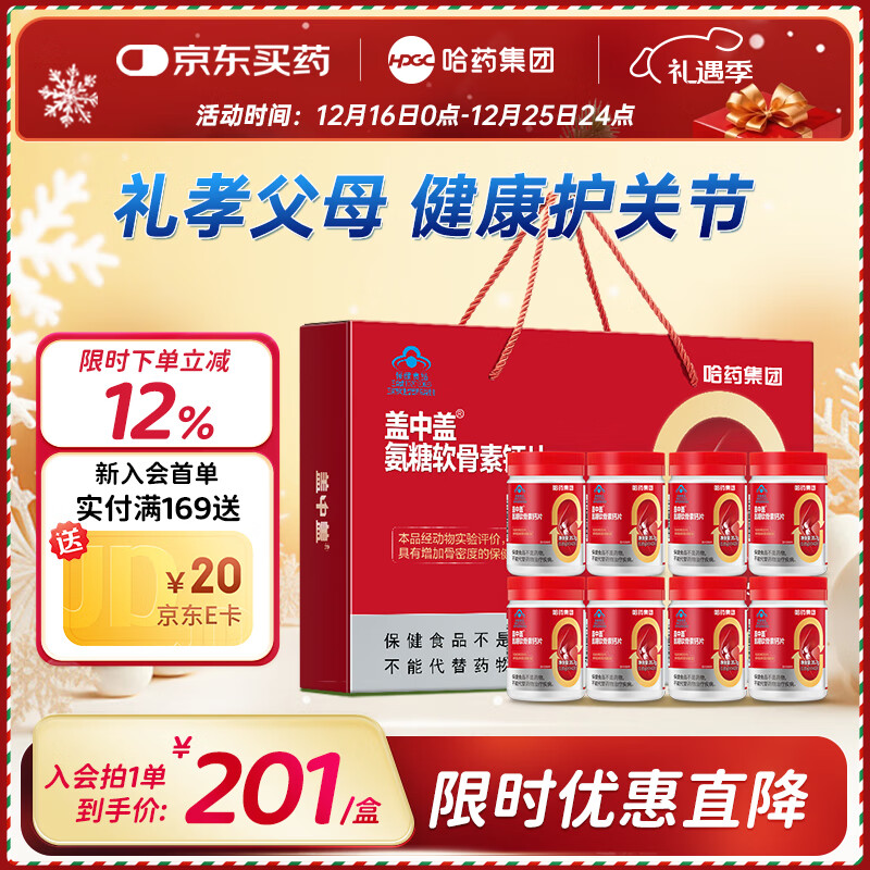 哈药盖中盖氨糖软骨素钙片 中老年钙片成人补钙添加VD增加骨密度 【礼盒装】 42片*8瓶