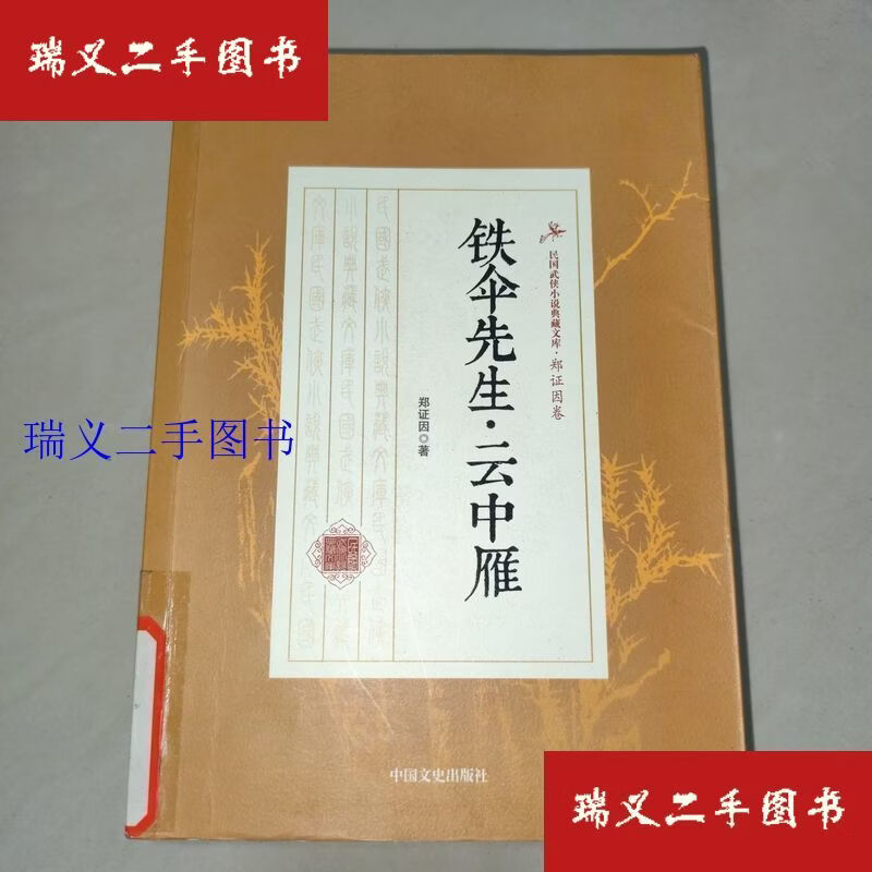 【二手9成新】民国武侠小说典藏文库·郑证因卷：铁伞先生·云中雁 郑证因 著中国文史出版社