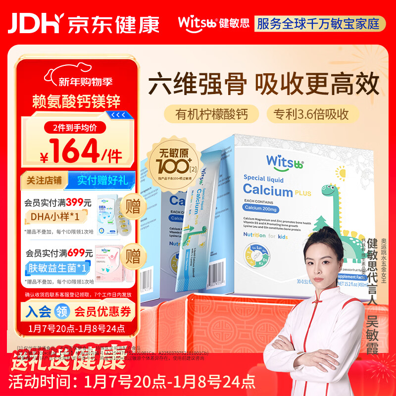 witsbb健敏思赖氨酸钙镁锌儿童液体钙6个月-12岁d3婴幼儿补钙30条*2盒