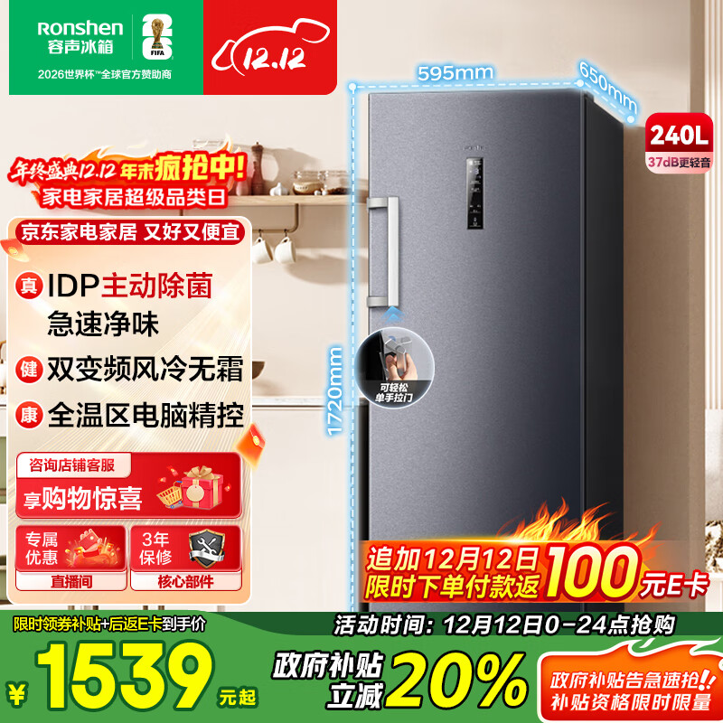 容声（Ronshen）240L立式家用冰柜IDP主动除菌急速净味双变频风冷无霜电脑精控节能智能立柜BD-240WPRSY国家补贴