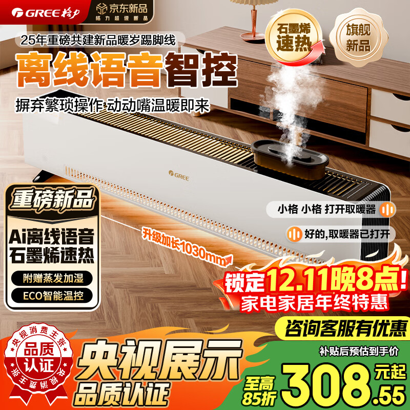 格力暖岁踢脚线取暖器央视展示石墨烯加湿家用电热电暖器浴室速热电暖气节能暖风机全屋升温 NJI-X7022