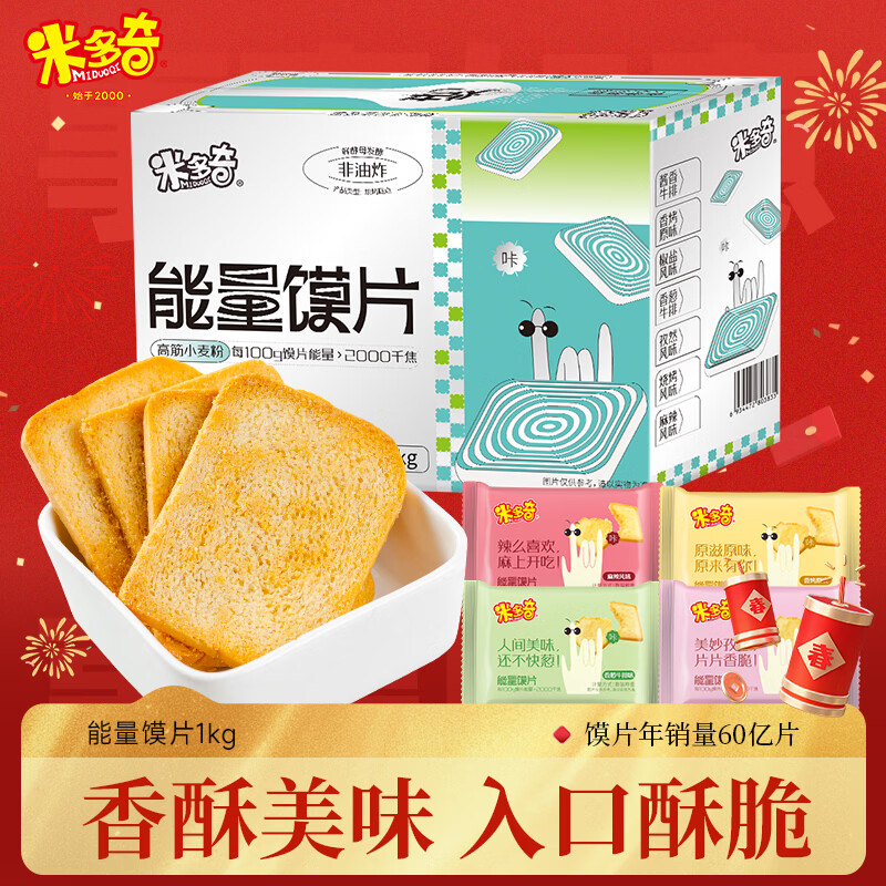 米多奇烤馍片混合口味1000g 休闲零食 早餐代餐饼干 充饥膜片馒头片整箱