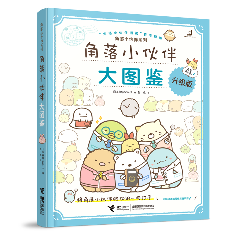 角落小伙伴大图鉴(升级版)-角落小伙伴系列日本监修San-X日本动漫接力出版社新华书店正版 正版正货
