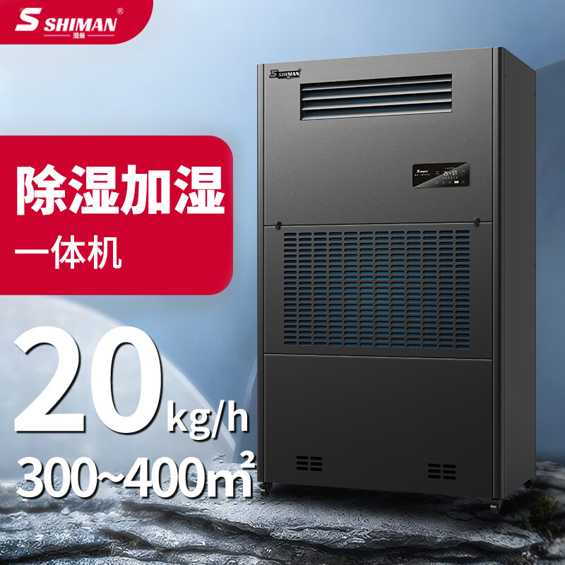 湿曼SHIMAN 湿膜除湿加湿一体机 资料室档案室实验室工业恒湿机 480L/天 SM-20S