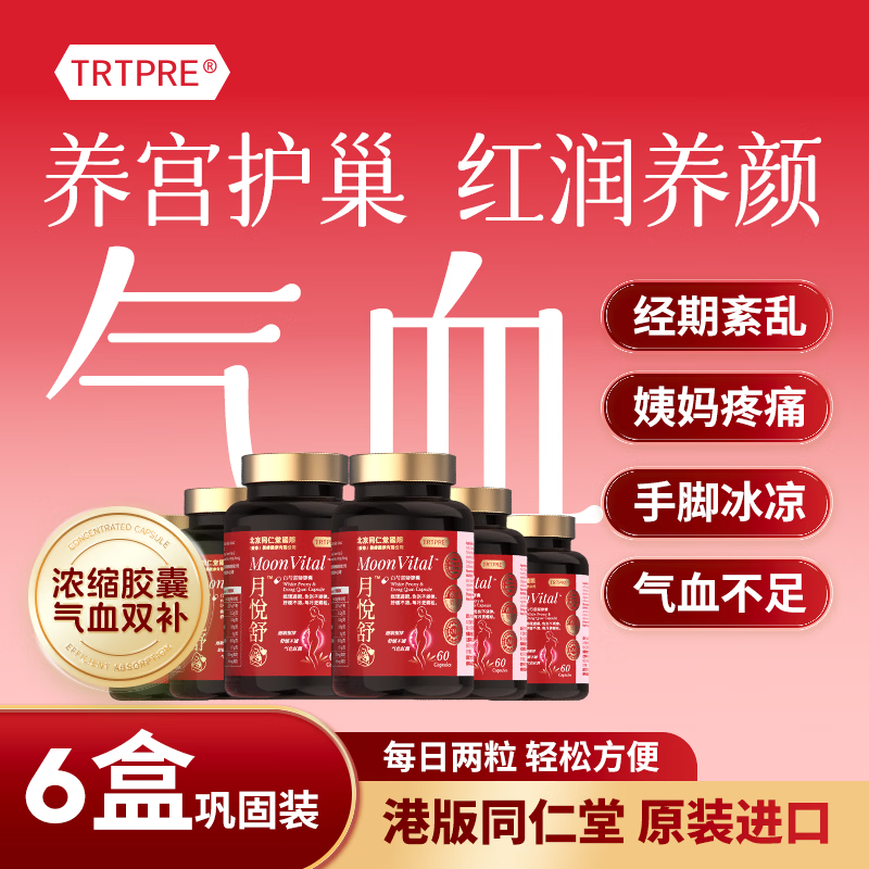 TRTPRE白芍当归补气养血胶囊6瓶月悦舒经期调理暖宫护巢女士滋补礼物