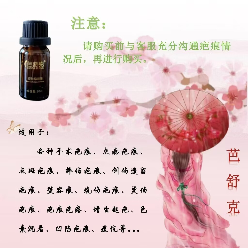 芭舒克疤痕抑菌液疤痕软化液增生疤烧伤疤烫伤疤疤痕疙瘩红色凸起疤色素 增生疤痕红色凸起烧烫伤疤痕