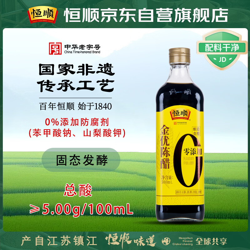 恒顺陈醋 金优零添加 5度 500ml 酿造饺子醋 凉拌 不添加防腐剂