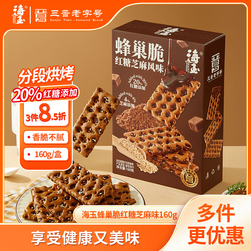 海玉蜂巢脆红糖芝麻味夹心饼干下午茶糕点心圣诞送礼休闲零食曲奇160g