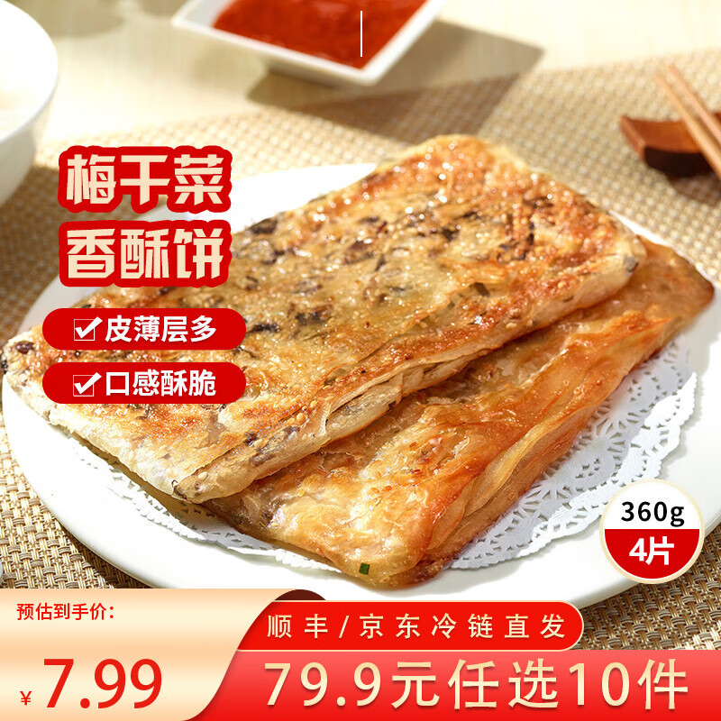 三全中式早餐半成品点心包子馄饨手抓饼速冻家庭早晚餐夜宵 梅干菜香酥薄饼360g4片