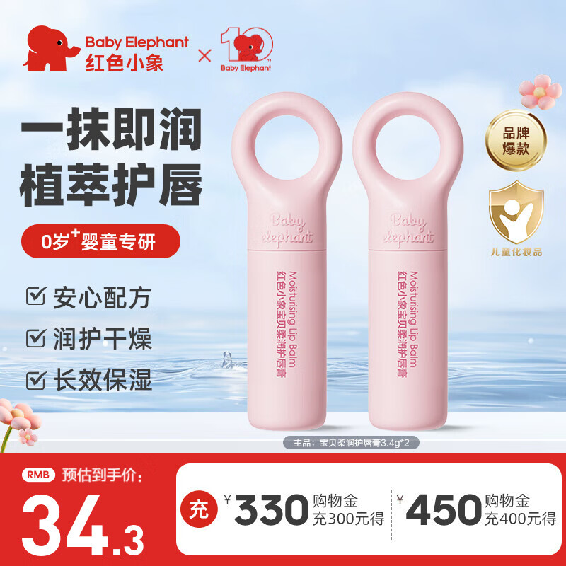 红色小象婴童润唇膏男女儿童宝宝婴幼儿专用保湿滋润补水防干裂淡化唇纹 【婴童润唇膏3.4g*2】
