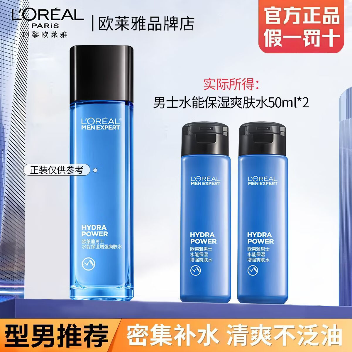欧莱雅男士专用水能爽肤水50ml补水保湿增强水不黏腻脸部护肤清爽润肤水 男士增强爽肤水50ml*2 男士优选