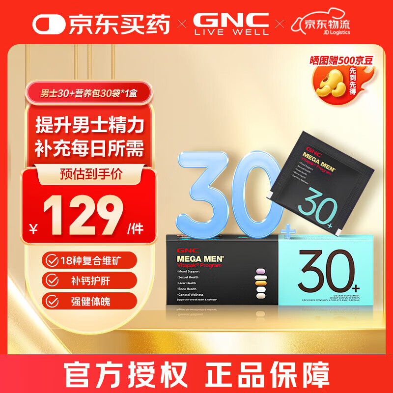 GNC健安喜 每日营养包*30袋 复合维生素多种矿物质补充营养鱼油辅酶 【强健体魄】男性30+营养包*1盒
