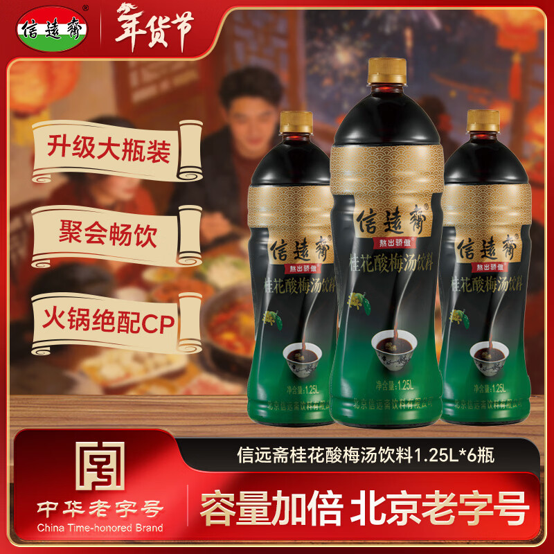 信远斋桂花酸梅汤饮料1.25L*6瓶整箱装 新年特惠 火锅伴侣 清爽解腻