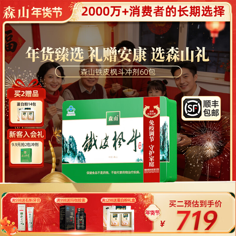 森山牌铁皮枫斗冲剂  石斛粉 60包 保健品 【 新年货礼盒 送礼滋补】 60包冲剂礼盒装