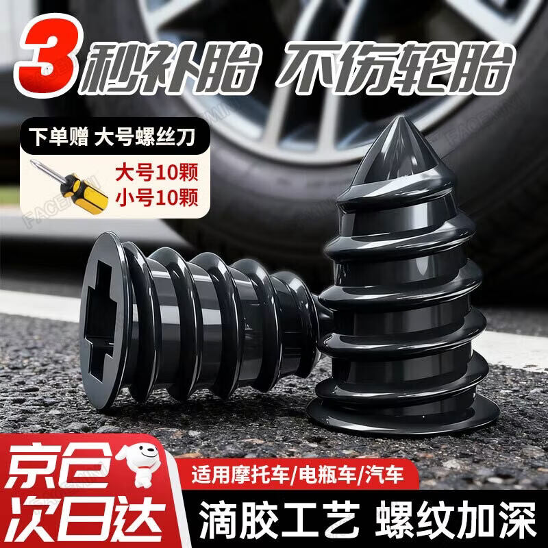 FACE MINI补胎胶钉神器汽车轮胎蘑菇钉电动车摩托车车胎真空胎应急修补工具