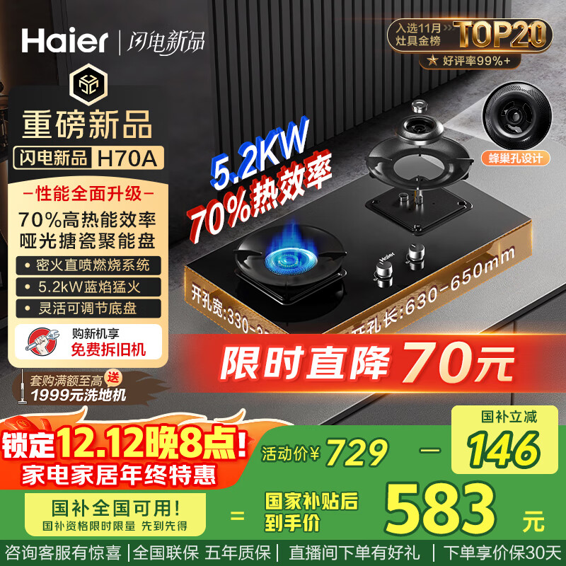 海尔（Haier）天然气燃气灶双灶 家用节能台嵌两用嵌入式 70%高热效率5.2kw超密火 【国家补贴20%】可调底盘H70A