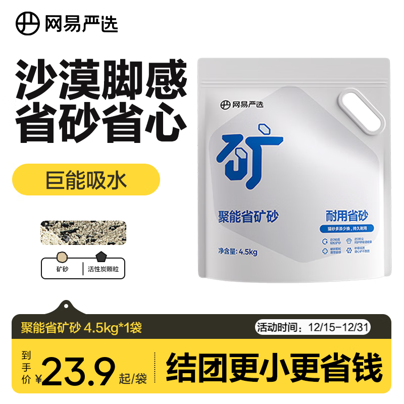 网易严选聚能省矿砂 除臭净味吸水高效结团 省砂瞬吸健康无尘猫咪用品猫砂 聚能省矿砂4.5kg*1袋