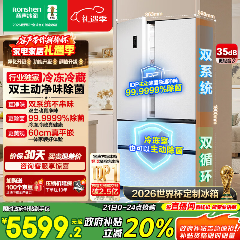 容声方糖515L法式多门冰箱双系统超薄零嵌入式主动除菌一级能效无霜白BCD-515P60FZMAD国家补贴世界杯