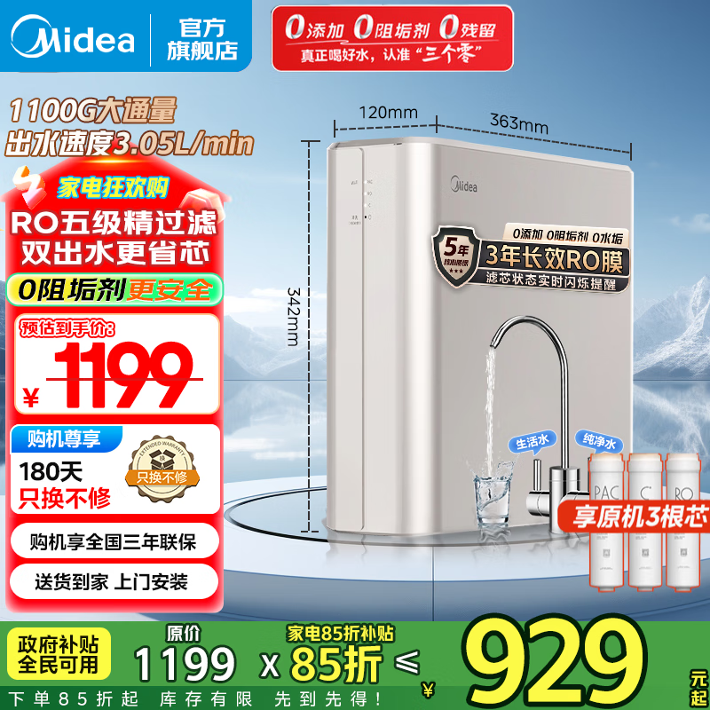 美的（Midea）净水器家用1100G流速0阻垢厨下式RO反渗透金豆净水机直饮一体机接自来水官方净饮机前十名国家补贴 【