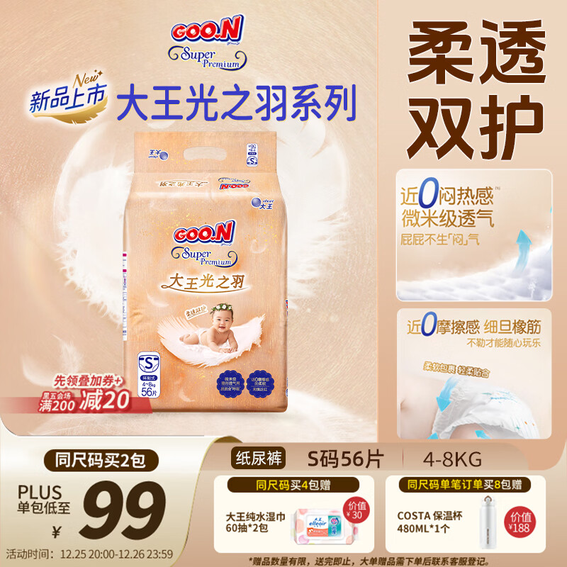 大王光之羽系列环贴式婴儿纸尿裤S56片(4-8kg)尿不湿 超薄透气