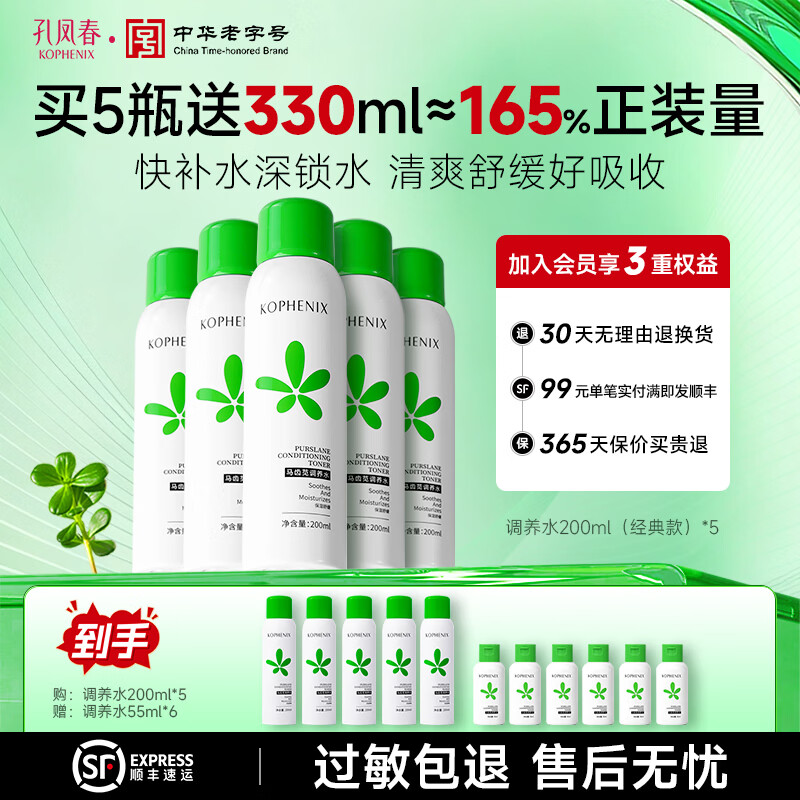 孔凤春马齿苋调养水补水喷雾保湿水爽肤水湿敷舒缓屏障化妆精华水护肤品 【湿敷补水】经典款200ml*5