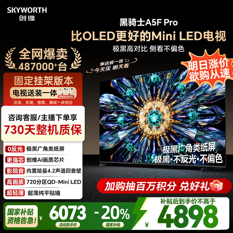 创维电视黑骑士A5F Pro 安装版【固定挂架送装一体】电视75英寸QD-Mini LED 游戏液晶家电平板电视机