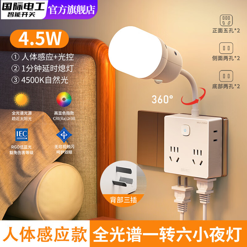 国际电工（FDD）智能语音小夜灯带转换插座LED声控卧室床头护眼灯扩展插座转换器 【人体感应版】一转六扩展夜灯插座（4.5W全光谱护眼）