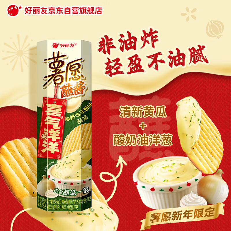 好丽友（ORION）薯愿薯片酸奶油洋葱味蘸酱96g/罐 非油炸膨化追剧休闲零食解馋