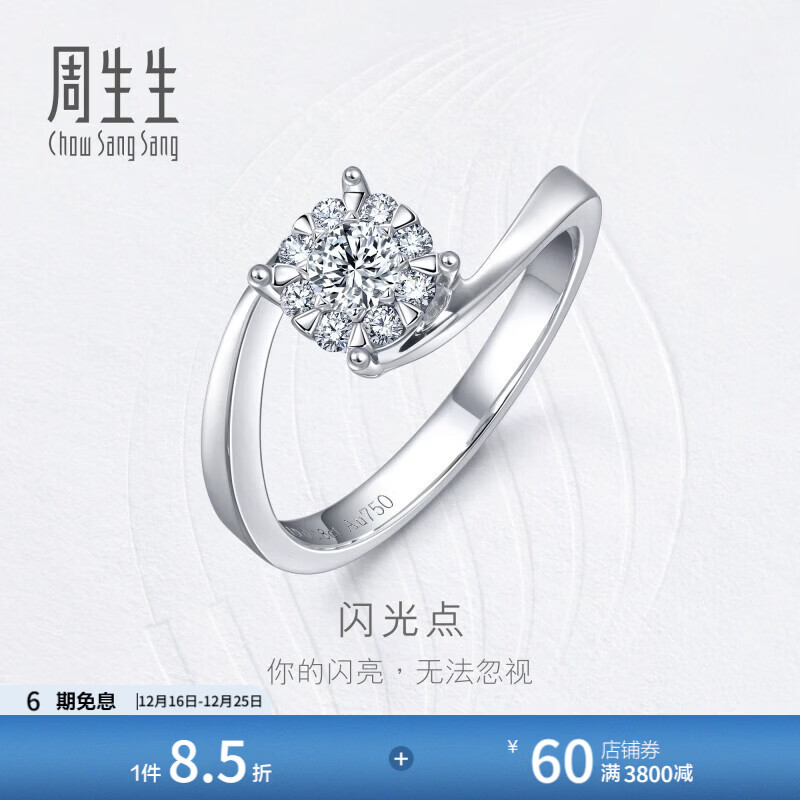 周生生圣诞礼物钻石戒指 钻之颂永恒之颂18K金结婚求婚钻戒 女款73132R 11圈/18K/主石18分/F色/VS净度
