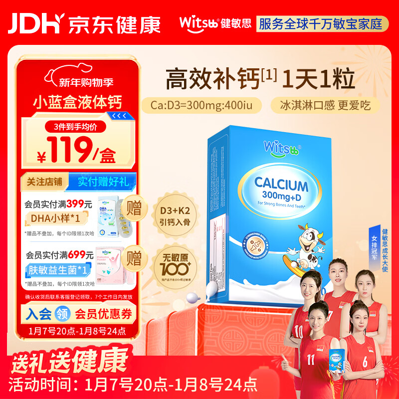 witsbb健敏思小蓝盒液体钙d3K2儿童宝宝6月+敏宝专研100+项无敏原30粒